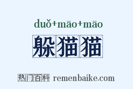 躲猫猫是什么意思的图片